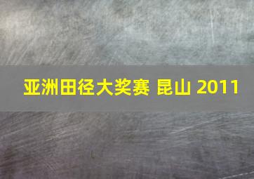 亚洲田径大奖赛 昆山 2011